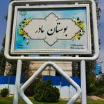 بوستان مادر