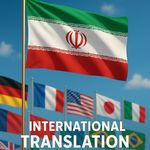 دارالترجمه رسمی اوستا (فوری و ۲۴ ساعته)