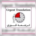 دارالترجمه رسمی اوستا (فوری و ۲۴ ساعته)