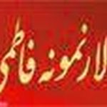 تالار نمونه فاطمی