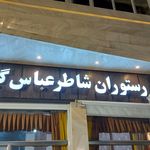 رستوران شاطر عباس تالش شعبه مرکزی