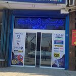 لوازم یدکی بقیة الله