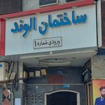 مجتمع اداری الوند