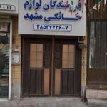 اتحادیه صنف فروشندگان لوازم خانگی مشهد