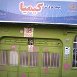 مهد کودک حوض نقره ای