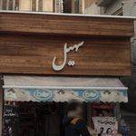 سوپرمارکت سهیل