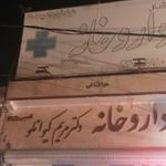 داروخانه دکتر مریم کیوانلو شهرستانکی