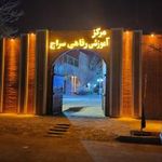 کانون آموزشی سراج
