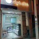 شیرینی سرای یاس