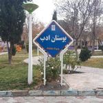 بوستان ادیب