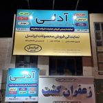 شرکت فناوری اطلاعات آدلی