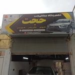تعمیرگاه اتومکانیکی حاج‌ ابراهیم