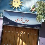 مهد کودک حوض نقره ای