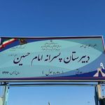 دبیرستان امام حسین(ع)