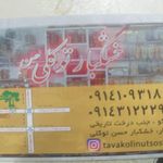 خشکبار و آجیلی توکلی