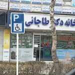 داروخانه دکتر طاجانی