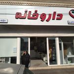 داروخانه دکتر مریم کیوانلو شهرستانکی