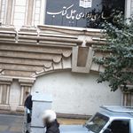 مجتمع تجاری اداری چهل کتاب