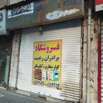 اتحادیه صنف فروشندگان لوازم خانگی مشهد