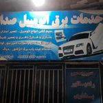خدمات برق اتومبیل صداقت