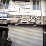 دکتر پیرایه فرزانه کاری