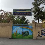 دبستان شاهد پسرانه امید انقلاب