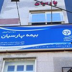 بیمه پارسیان