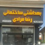 کالای ساختمانی خزائی نژاد