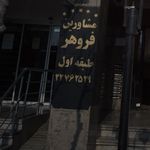 مشاورین املاک فروهر