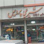 شیرینی پردیس