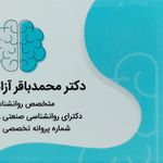 مشاوره و روانشناسی محمدباقر آزادبخت