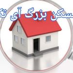 مسکن بزرگ آی تک فاز۱ اندیشه