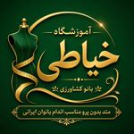 اموزشگاه خیاطی