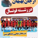 آکادمی فوتبال و فوتسال بانوان ارجان بهبهان