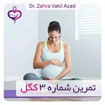 دکتر زهرا وکیل آزاد