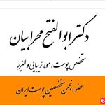 دکتر پوست و مو ابوالفتح محرابیان