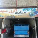 اگزوز سازی عطایی