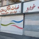 خدمات اتومبیل مدرن