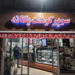 سوپرگوشت یگانه