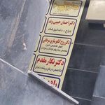 ساختمان پزشکان آتیه