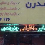 خدمات اتومبیل مدرن