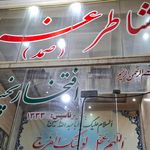نانوایی سنّتی تافتون