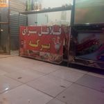 فلافل ماهر