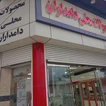 محصولات محلی دامداران