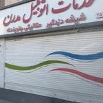 خدمات اتومبیل مدرن