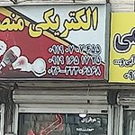 الکتریکی محمودی