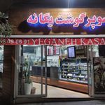 سوپرگوشت یگانه