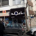 صاعقه