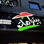 پیتزا هات (یوسف آباد)