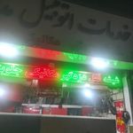 خدمات اتومبیل مدرن